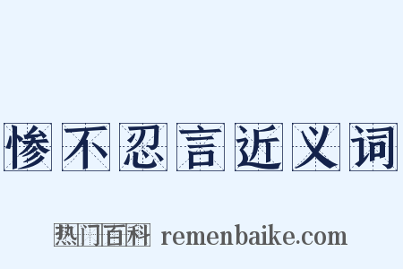 惨不忍言近义词是什么意思的图片